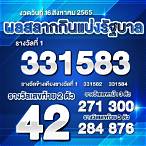 ใบตรวจหวย16สิงหาคม2565